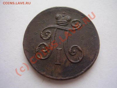 Деньга 1798г. ЕМ - P1110436.JPG