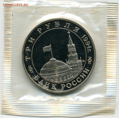3 РУБЛЯ 1994 Партизанское движение ВОВ Proof в запайке 15.03 - партизаны2035