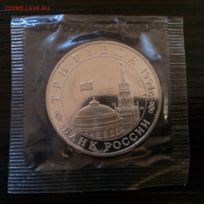 3 РУБЛЯ 1994 Партизанское движение ВОВ Proof в запайке 15.03 - image