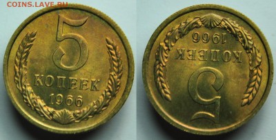 5 копеек 1966г. ---17-03-15 в 22-00--- - 5коп1966_1_1