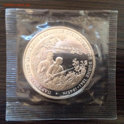 3 РУБЛЯ 1994 Партизанское движение ВОВ Proof в запайке 15.03 - image