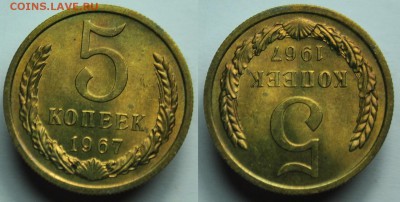 5 копеек 1967г. ---17-03-15 в 22-00--- - 5коп1967_1_1