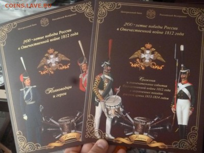 ДК СССР, Россия, СНГ в UNC и не только, Юбилейка и погодовка - СПМД Война 1812 (1-4 выпуск).JPG