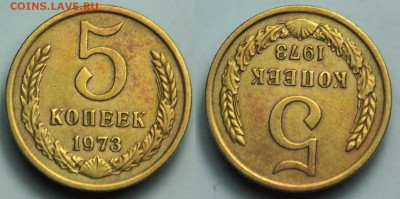 5 копеек 1973г. ---17-03-15 в 22-00--- - 5коп1973_1_1