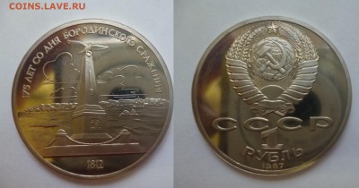 ДК СССР, Россия, СНГ в UNC и не только, Юбилейка и погодовка - Бородино Обелиск.JPG