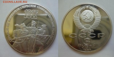 ДК СССР, Россия, СНГ в UNC и не только, Юбилейка и погодовка - 70 лет Революции 3 руб.JPG