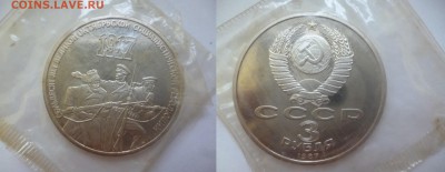 ДК СССР, Россия, СНГ в UNC и не только, Юбилейка и погодовка - 70 лет Революции 3 руб (Запайка).JPG