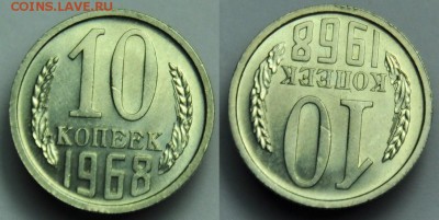 10 копеек 1968г. ---17-03-15 в 22-00--- - 10коп1968_1_1