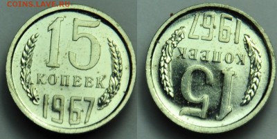 15 копеек 1967г. ---17-03-15 в 22-00--- - 15коп1967_1_1