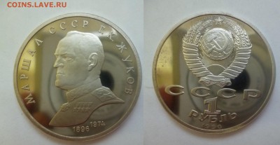 ДК СССР, Россия, СНГ в UNC и не только, Юбилейка и погодовка - Жуков.JPG