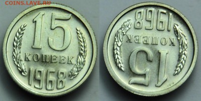 15 копеек 1968г. ---17-03-15 в 22-00--- - 15коп1968_1_1