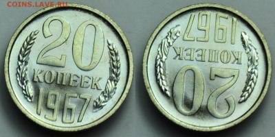 20 копеек 1967г. ---17-03-15 в 22-00--- - 20коп1967_1_1