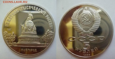 ДК СССР, Россия, СНГ в UNC и не только, Юбилейка и погодовка - Новгород 5 руб.JPG