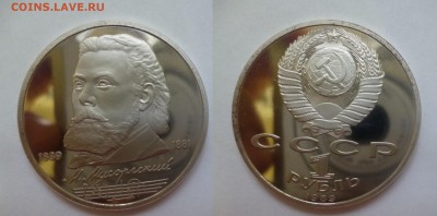 ДК СССР, Россия, СНГ в UNC и не только, Юбилейка и погодовка - Мусоргский.JPG