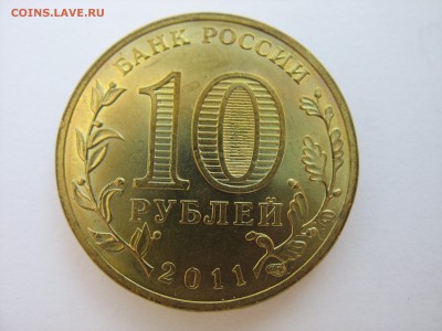 Неполный раскол на 10 рублях 2011 г. Ржев - IMG_2908.JPG
