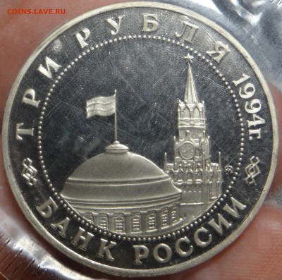 3 рубля 1994 г. "Севастополь" Proof (В запайке) до 14.03 - DSC03145.JPG