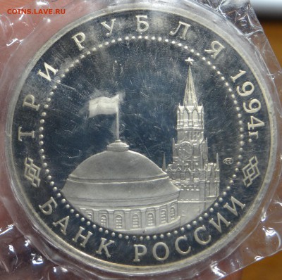 3 рубля 1994 г. "Ленинград" Proof (В запайке) до 14.03 - DSC03147.JPG