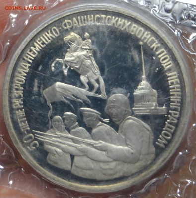 3 рубля 1994 г. "Ленинград" Proof (В запайке) до 14.03 - DSC03146.JPG