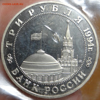 3 рубля 1994 г. "Партизаны" Proof (В запайке) до 14.03 - DSC03151.JPG