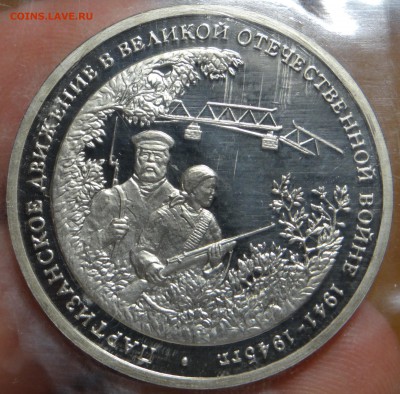 3 рубля 1994 г. "Партизаны" Proof (В запайке) до 14.03 - DSC03150.JPG