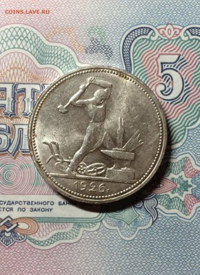 Полтинник 1926г. лот 2. сохран. до 16.03.2015 в 23.00 - IMG_7208.JPG