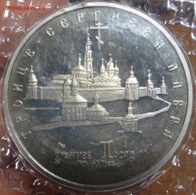 5 рублей 1993 г. "Сергиев Посад" Proof (В запайке) до 14.03 - DSC03154.JPG