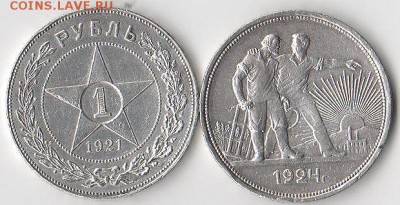 1 рубль 1921 года А.Г.1 рубль 1924 года П.Л. - 66666666666