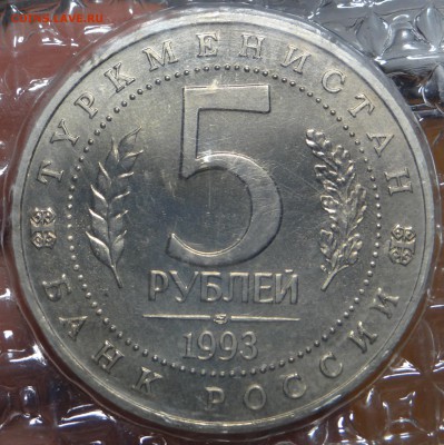 5 рублей 1993 г. "Мерв" (В запайке) до 14.03 - DSC03153.JPG