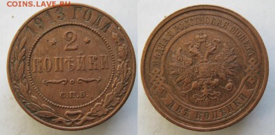 2 копейки 1913 до 17.03.15 в 22.00 - 70 Россия 2 копейки 1913   100