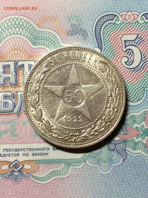 Полтинник 1922г. ПЛ. сохран. до 16.03.2015 в 23.00 - IMG_7224.JPG