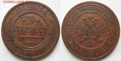 3 копейки 1908 до  17.03.15 в 22.00 - Россия 3 копейки 1908    955