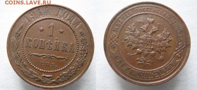 1 копейка 1914 до 17.03.15 в 22.00 - 85 Россия 1 копейка 1914   237