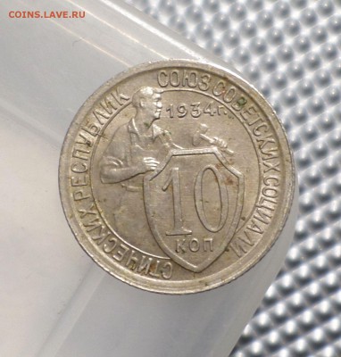 10 копеек 1932,1934 гг. _ оценка... - SAM_0934.JPG