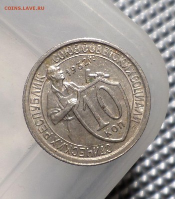 10 копеек 1932,1934 гг. _ оценка... - SAM_0970.JPG