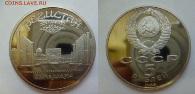 ДК СССР, Россия, СНГ в UNC и не только, Юбилейка и погодовка - Регистан 5 руб.JPG
