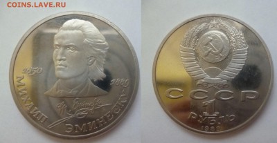 ДК СССР, Россия, СНГ в UNC и не только, Юбилейка и погодовка - Эминеску.JPG