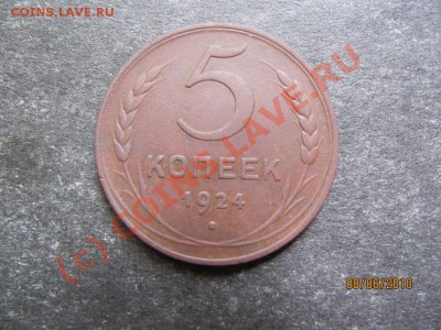 5 копеек 1924года.Хороший сохран.до 14 июня 2010г.до 21.00.М - IMG_1505