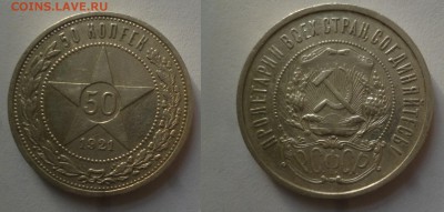 ДК СССР, Россия, СНГ в UNC и не только, Юбилейка и погодовка - 50 копеек 1921 2.JPG