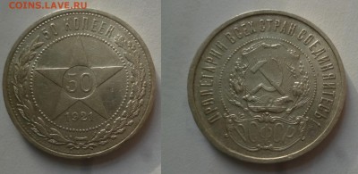 ДК СССР, Россия, СНГ в UNC и не только, Юбилейка и погодовка - 50 копеек 1921 1.JPG