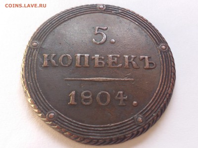 5  КОПЕЕК  1804 г. КМ. КАБИНЕТНЫЙ. ПОДЛИННОСТЬ и ОЦЕНКА ? - DSC_7766