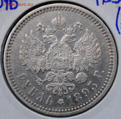 1 рубль 1893 года (АГ) - DSC_6868.JPG