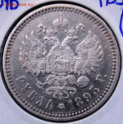 1 рубль 1893 года (АГ) - DSC_6870.JPG
