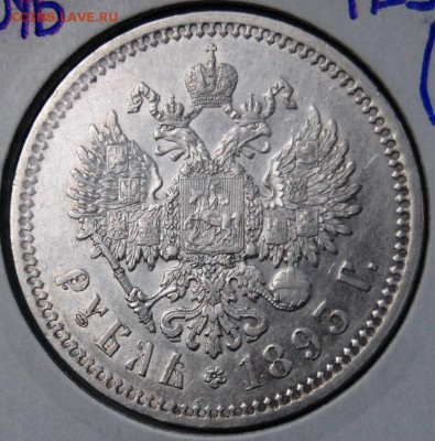 1 рубль 1893 года (АГ) - DSC_6884.JPG