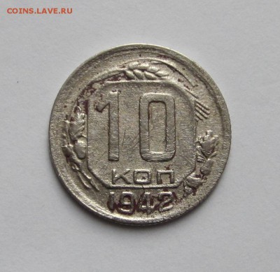 Нечастые 10 копеек 1942 год!!! до 14.03 - IMG_1153.JPG