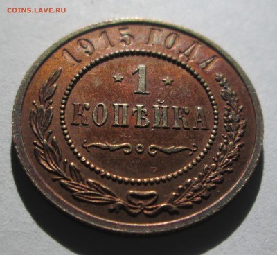 1 коп 1915   до 16.03.2015  23-00 - 1-15 рев