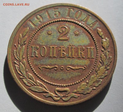 2 коп 1915  до 16.03.2015  23-00 - 2 рев