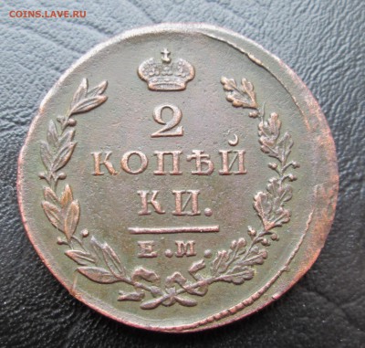 2 коп 1826  ЕМ ИК (рельеф.)  до 16.03.2015  23-00 - 2-26 рев