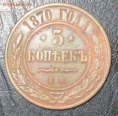 5 копеек 1870 ЕМ  до 16.03.2015  23-00 - медь 003