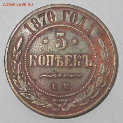5 копеек 1870 ЕМ  до 16.03.2015  23-00 - медь 001