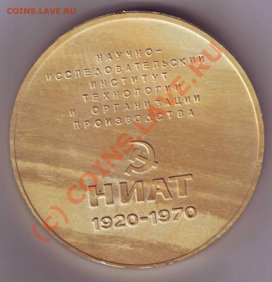 Медаль 50 лет НИАТ до 14.096.10г. в 19.00 - IMAGE0092.JPG
